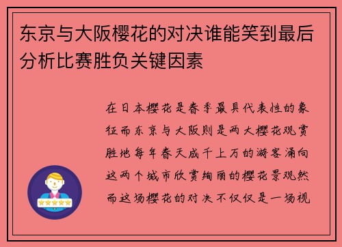 东京与大阪樱花的对决谁能笑到最后分析比赛胜负关键因素