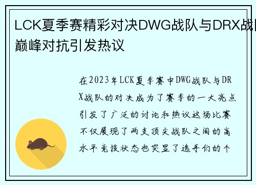 LCK夏季赛精彩对决DWG战队与DRX战队巅峰对抗引发热议