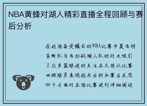 NBA黄蜂对湖人精彩直播全程回顾与赛后分析