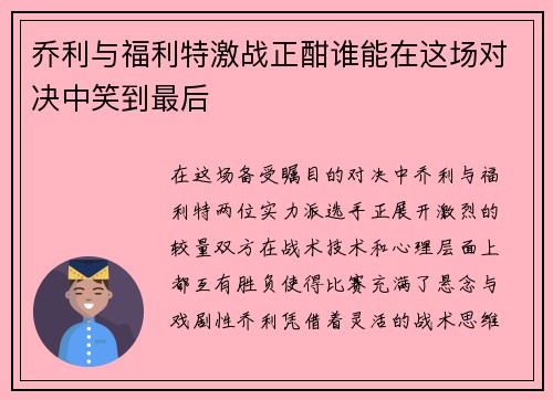 乔利与福利特激战正酣谁能在这场对决中笑到最后