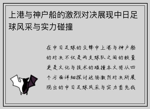 上港与神户船的激烈对决展现中日足球风采与实力碰撞