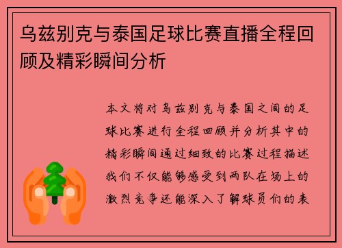 乌兹别克与泰国足球比赛直播全程回顾及精彩瞬间分析