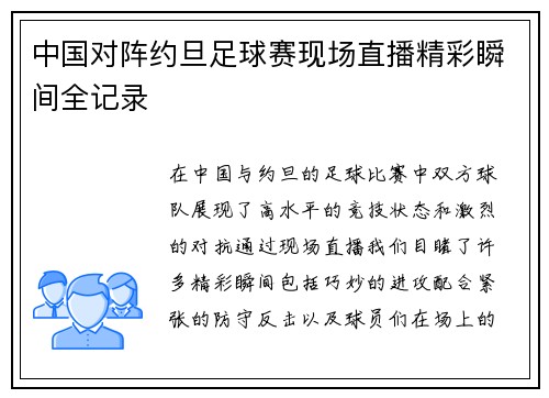中国对阵约旦足球赛现场直播精彩瞬间全记录