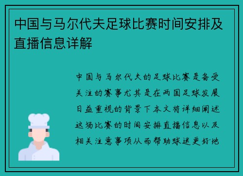 中国与马尔代夫足球比赛时间安排及直播信息详解