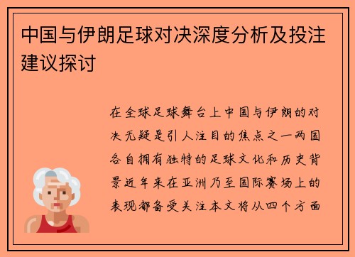 中国与伊朗足球对决深度分析及投注建议探讨