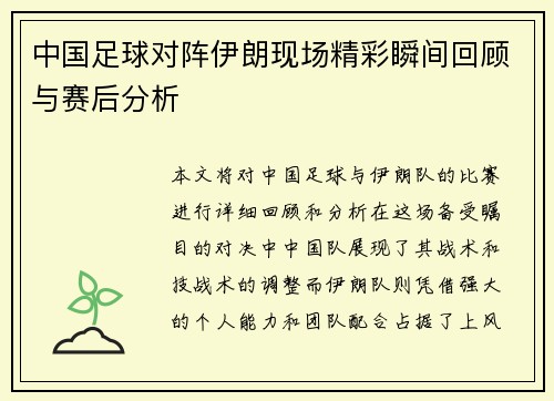 中国足球对阵伊朗现场精彩瞬间回顾与赛后分析