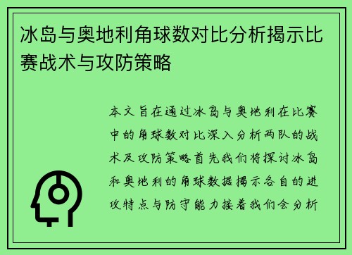 冰岛与奥地利角球数对比分析揭示比赛战术与攻防策略