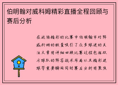 伯明翰对威科姆精彩直播全程回顾与赛后分析