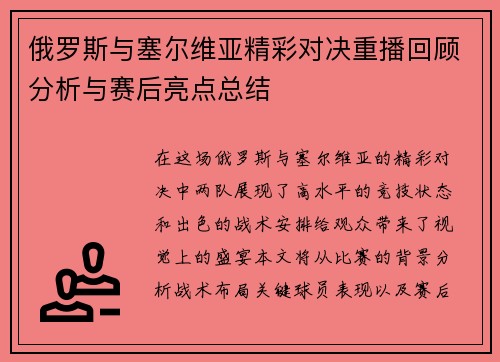 俄罗斯与塞尔维亚精彩对决重播回顾分析与赛后亮点总结