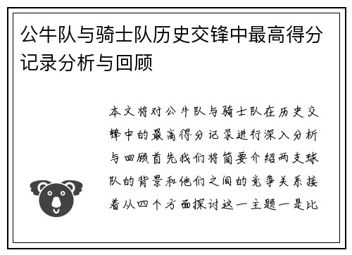 公牛队与骑士队历史交锋中最高得分记录分析与回顾