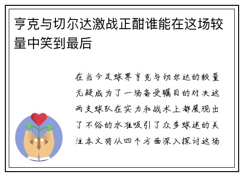 亨克与切尔达激战正酣谁能在这场较量中笑到最后