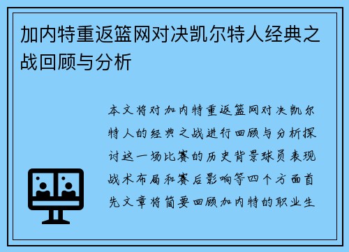 加内特重返篮网对决凯尔特人经典之战回顾与分析