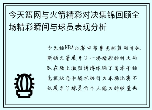 今天篮网与火箭精彩对决集锦回顾全场精彩瞬间与球员表现分析