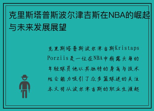 克里斯塔普斯波尔津吉斯在NBA的崛起与未来发展展望