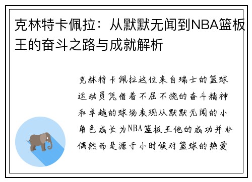 克林特卡佩拉：从默默无闻到NBA篮板王的奋斗之路与成就解析