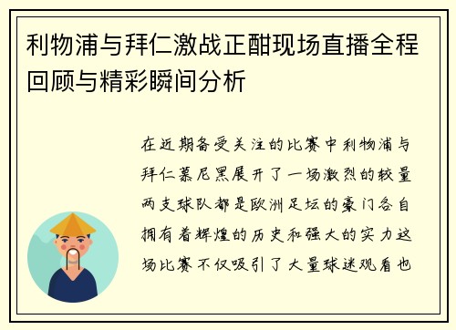 利物浦与拜仁激战正酣现场直播全程回顾与精彩瞬间分析