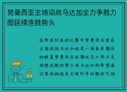 努曼西亚主场迎战马达加全力争胜力图延续连胜势头