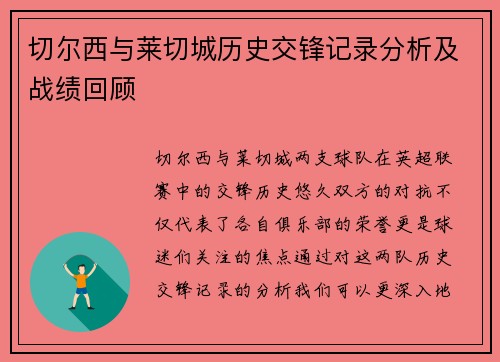 切尔西与莱切城历史交锋记录分析及战绩回顾