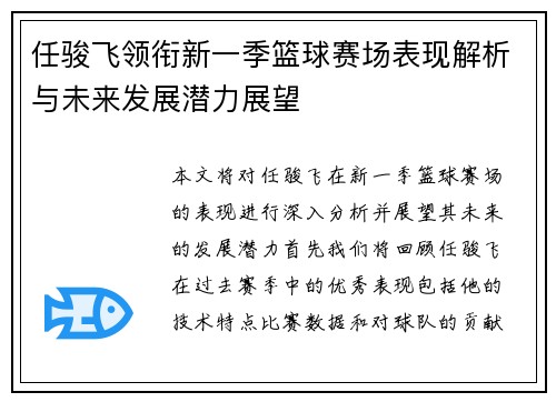 任骏飞领衔新一季篮球赛场表现解析与未来发展潜力展望