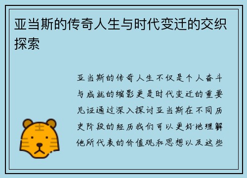 亚当斯的传奇人生与时代变迁的交织探索
