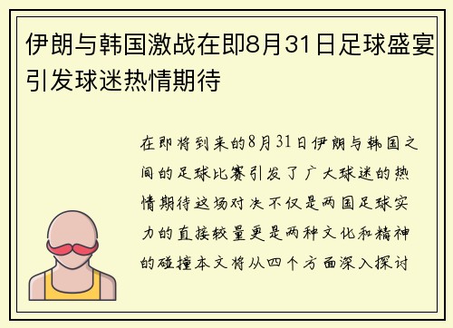 伊朗与韩国激战在即8月31日足球盛宴引发球迷热情期待