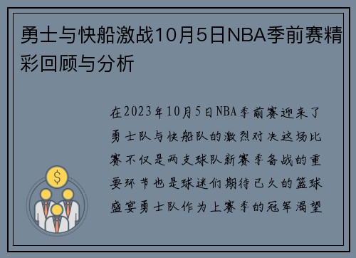 勇士与快船激战10月5日NBA季前赛精彩回顾与分析