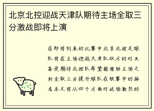 北京北控迎战天津队期待主场全取三分激战即将上演
