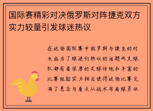 国际赛精彩对决俄罗斯对阵捷克双方实力较量引发球迷热议