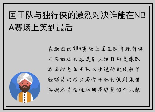 国王队与独行侠的激烈对决谁能在NBA赛场上笑到最后