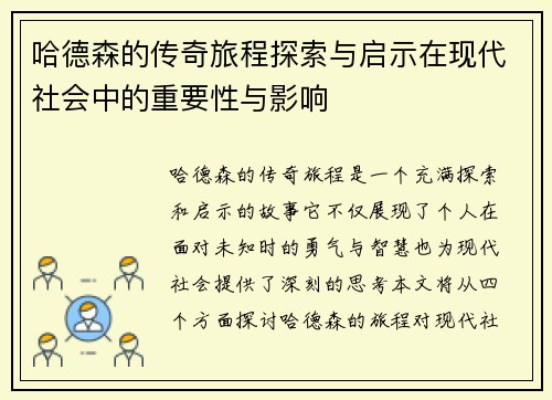 哈德森的传奇旅程探索与启示在现代社会中的重要性与影响