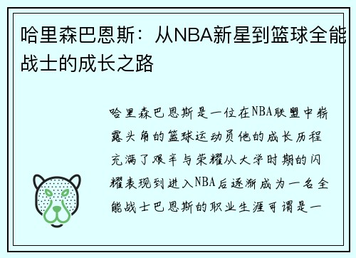 哈里森巴恩斯：从NBA新星到篮球全能战士的成长之路
