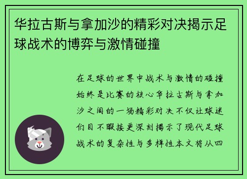 华拉古斯与拿加沙的精彩对决揭示足球战术的博弈与激情碰撞