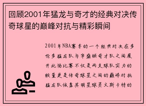 回顾2001年猛龙与奇才的经典对决传奇球星的巅峰对抗与精彩瞬间