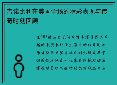 吉诺比利在美国全场的精彩表现与传奇时刻回顾