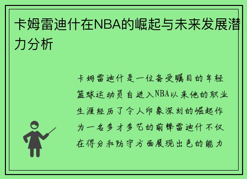 卡姆雷迪什在NBA的崛起与未来发展潜力分析