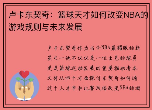 卢卡东契奇：篮球天才如何改变NBA的游戏规则与未来发展