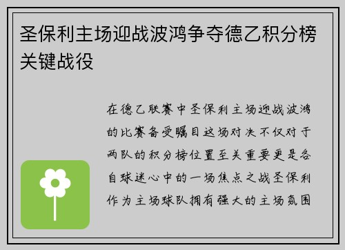 圣保利主场迎战波鸿争夺德乙积分榜关键战役
