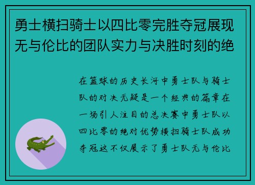 勇士横扫骑士以四比零完胜夺冠展现无与伦比的团队实力与决胜时刻的绝对统治力