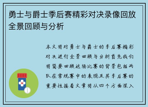 勇士与爵士季后赛精彩对决录像回放全景回顾与分析