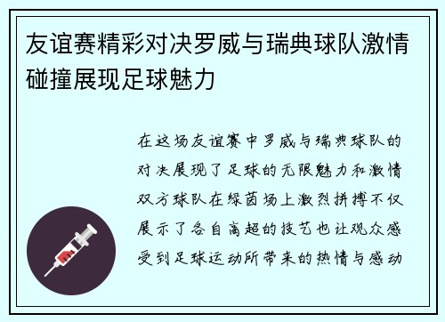友谊赛精彩对决罗威与瑞典球队激情碰撞展现足球魅力