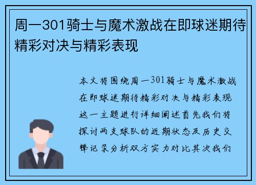 周一301骑士与魔术激战在即球迷期待精彩对决与精彩表现