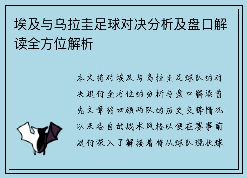 埃及与乌拉圭足球对决分析及盘口解读全方位解析