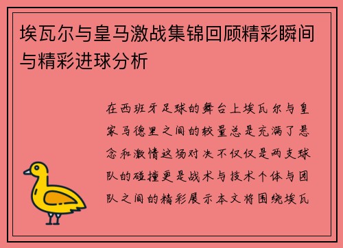 埃瓦尔与皇马激战集锦回顾精彩瞬间与精彩进球分析