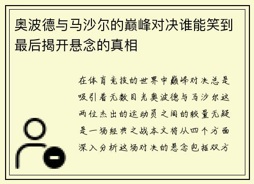 奥波德与马沙尔的巅峰对决谁能笑到最后揭开悬念的真相