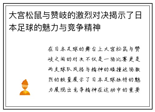 大宫松鼠与赞岐的激烈对决揭示了日本足球的魅力与竞争精神