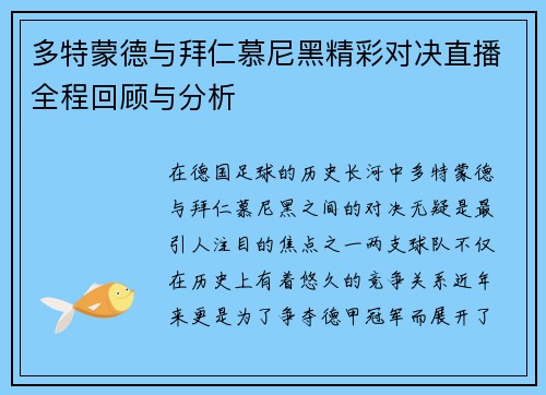 多特蒙德与拜仁慕尼黑精彩对决直播全程回顾与分析