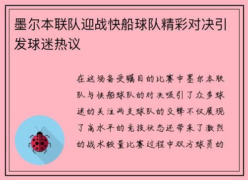 墨尔本联队迎战快船球队精彩对决引发球迷热议