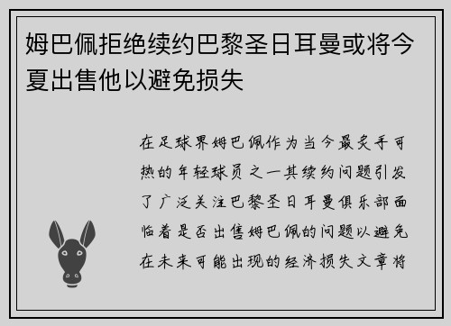 姆巴佩拒绝续约巴黎圣日耳曼或将今夏出售他以避免损失
