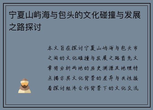 宁夏山屿海与包头的文化碰撞与发展之路探讨
