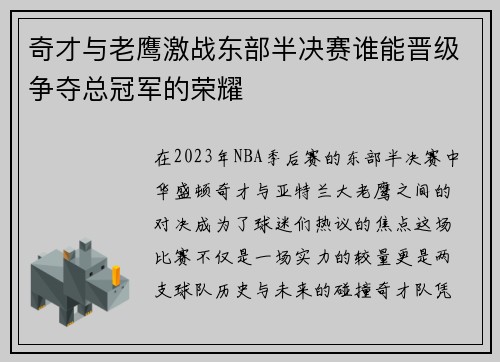 奇才与老鹰激战东部半决赛谁能晋级争夺总冠军的荣耀